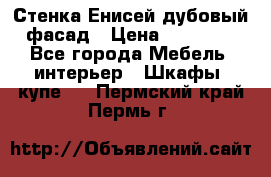 Стенка Енисей дубовый фасад › Цена ­ 19 000 - Все города Мебель, интерьер » Шкафы, купе   . Пермский край,Пермь г.